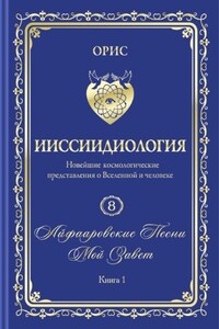 «Айфааровские Песни. Часть 3» (Том 8, книга 1)