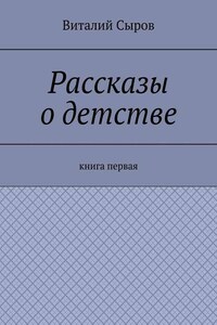 Рассказы о детстве. Книга первая