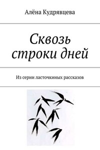 Сквозь строки дней. Из серии ласточкиных рассказов