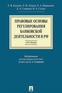 Правовые основы регулирования банковской деятельности в РФ. Курс лекций. Учебное пособие