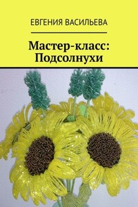 Мастер-класс: Подсолнухи