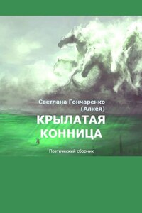 Крылатая конница. Поэтический сборник