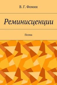 Реминисценции. Поэма