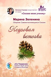 Кедровая веточка. Сборник Самоисполняющихся Сказок