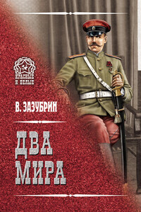 Два мира (сборник)