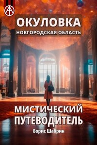 Окуловка. Новгородская область. Мистический путеводитель