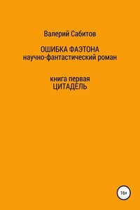 Ошибка Фаэтона. Книга первая. Цитадель