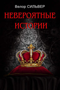 Невероятные истории (сборник)