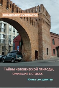 Тайны человеческой природы, ожившие в стихах. Книга сто девятая