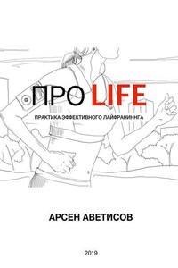 ПРО LIFE. Практика эффективного лайфраннинга