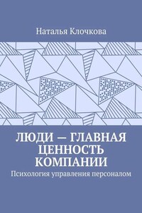 Люди – главная ценность компании. Психология управления персоналом