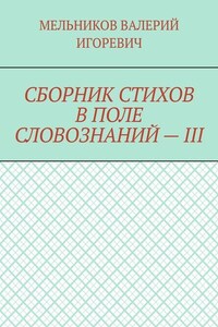 СБОРНИК СТИХОВ В ПОЛЕ СЛОВОЗНАНИЙ – III