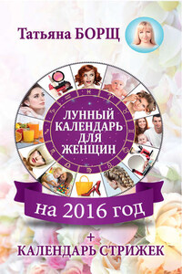 Лунный календарь для женщин на 2016 год + календарь стрижек