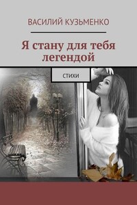 Я стану для тебя легендой. Стихи