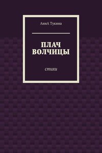 Плач волчицы. Стихи