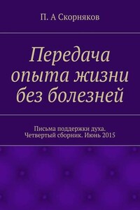 Передача опыта жизни без болезней. Письма поддержки духа. Четвертый сборник. Июнь 2015