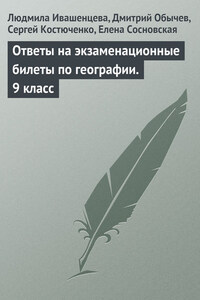 Ответы на экзаменационные билеты по географии. 9 класс