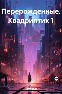 Перерождённые. Квадриптих 1. Прорыв