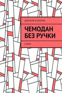 Чемодан без ручки. Стихи