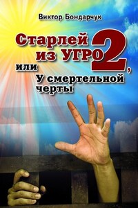 Старлей из УГРО – 2, или У смертельной черты