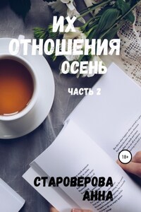 Их отношения. Осень