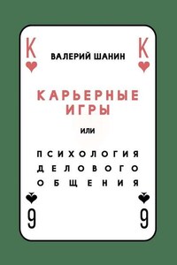 Карьерные игры, или Психология делового общения