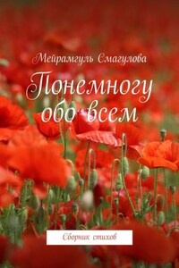 Понемногу обо всем. Сборник стихов