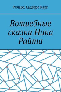 Волшебные сказки Ника Райта