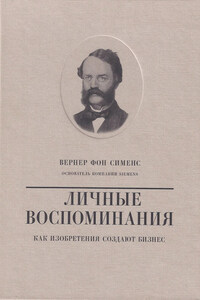 Вернер фон Сименс. Личные воспоминания. Как изобретения создают бизнес