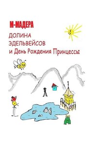 ДОЛИНА ЭДЕЛЬВЕЙСОВ и День Рождения Принцессы