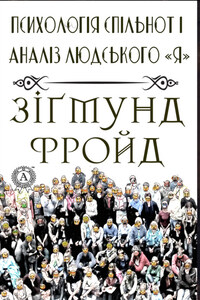 Психологія спільнот і аналіз людського "Я"