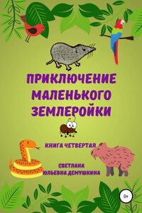 Приключение Маленького Землеройки. Книга четвёртая