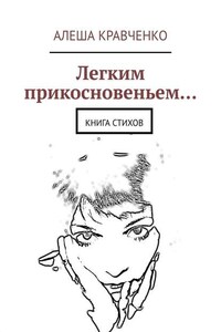 Легким прикосновеньем… Книга стихов