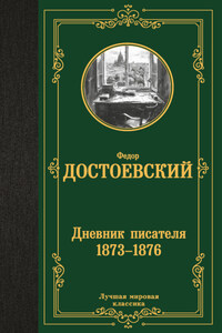 Дневник писателя (1873–1876)