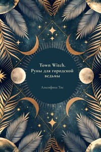 Town Witch. Руны для городской ведьмы