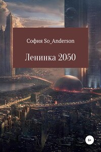 Ленинка 2050