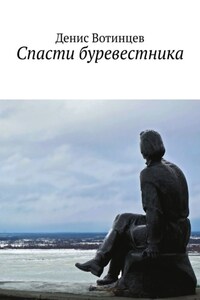 Спасти буревестника