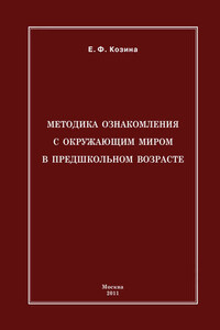 Методика ознакомления с окружающим миром в предшкольном возрасте