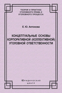 Концептуальные основы корпоративной (коллективной) уголовной ответственности