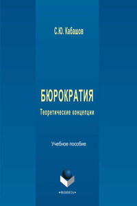 Бюрократия. Теоретические концепции. Учебное пособие