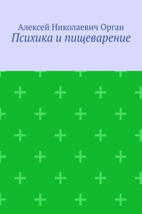 Психика и пищеварение