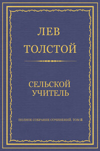 Полное собрание сочинений. Том 8. Педагогические статьи 1860–1863 гг. Сельский учитель