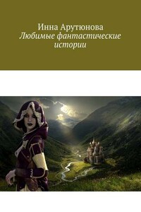 Любимые фантастические истории