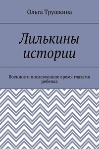 Лилькины истории. Военное и послевоенное время глазами ребенка