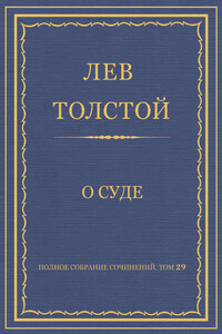 Полное собрание сочинений. Том 29. Произведения 1891–1894 гг. О суде