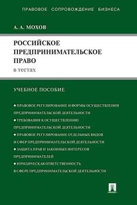 Российское предпринимательское право в тестах. Учебное пособие