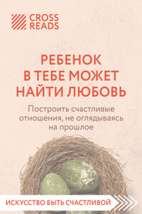 Саммари книги «Ребенок в тебе может найти любовь. Построить счастливые отношения, не оглядываясь на прошлое»