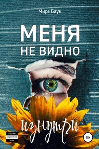 Меня не видно изнутри