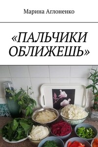 Пальчики оближешь. Рыбные, картофельные и грибные блюда