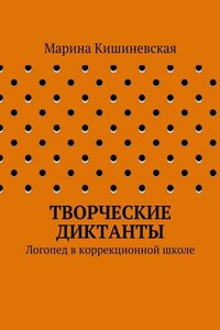 Творческие диктанты. Логопед в коррекционной школе